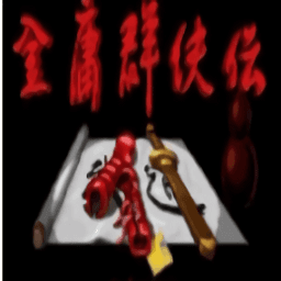 2018中文字幕2金庸群侠传mod手机版下载-2018中文字幕之金庸群侠传最新版单机版下载 v2.11.1 安卓版