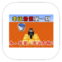 插插幸运岩浆生存整合包下载手机版-插插幸运岩浆生存模组下载 v951622101 安卓版