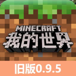 困困插进困困洞0.9.5旧版本下载手机版-minecraft pocket edition0.9.5正式版下载 v0.9.5 安卓版