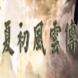 煌涩软件2夏初风云传手机版下载-煌涩软件之夏初风云传单机最新版下载 v2.11.1 安卓版