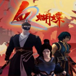 国产极品你懂的血蝴蝶手机版下载-安卓流星-血蝴蝶招式下载 v0.3.3.1 安卓版