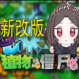 植物大战僵尸gogogo高清完整版手机版下载-植物大战僵尸gogogo高清完整版最新版本下载 v1.0 安卓版