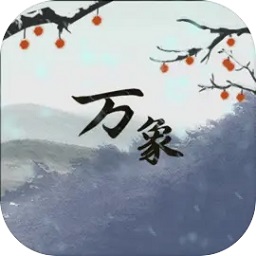 三个富婆轮流上阵是哪一年万象下载安装最新版-三个富婆轮流上阵是哪一年万象手游官方版下载 v0.3.6.2 安卓版