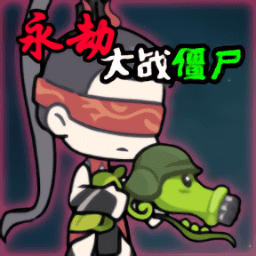 蝴蝶谷中文娱乐手游下载-火山哥哥蝴蝶谷中文娱乐(Naraka VS Zombie)下载 v0.5 安卓版